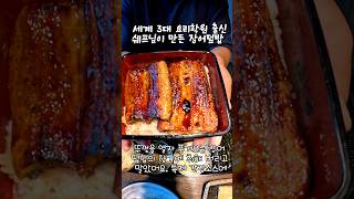 전현무계획 출연한 제주도민맛집 부부요리단 장어덮밥 먹고왔어요