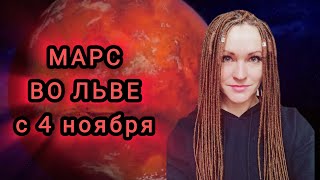 МАРС ВО ЛЬВЕ С 4 НОЯБРЯ ⭐ АСТРОПРОГНОЗ ДЛЯ ВСЕХ ЗНАКОВ ЗОДИАКА И ПО ДОМАМ ОТ ЛАНЫ ПРО ❤️