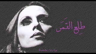 فيروز - طلع القمر | Fairouz - Tela el amar