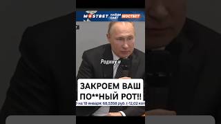 Путин ЖЁСТКО западным "КОЛЛЕГАМ"!!!#shorts