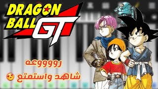 عزف بدايه دراغون بول جي تي - Dragon Ball GT // Perfect Piano