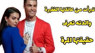 تخجل من عائلتها !! حقيقة جورجينا🤯 رودريغيز صديقة كريستيانو رونالدو