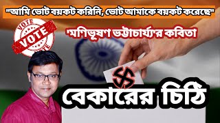 Bekarer Chithi Manibhushan Bhattacharya Vote Niye Kobita Election Poem in Bengali মণিভূষণ ভট্টাচার্য