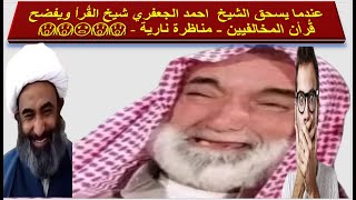 عندما يسحق الشيخ  احمد الجعفري شيخ القُراء ويفضح قُرأن المخالفيين لأهل البيت (ع) ( مناظرة نارية )