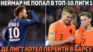 НЕЙМАР НЕ ПОПАЛ В ТОП-10 ЛИГИ 1 ● "ДЕ ЛИГТ ХОТЕЛ ПЕРЕЙТИ В БАРСУ" ● ОФИЦИАЛЬНО: МЮ ИЩЕТ ЗАМЕНУ ПОГБА