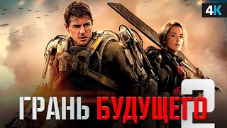 Грань Будущего 2 - Разбор анонса. Мы дождались!