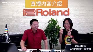 ROLAND罗兰AE30电吹管固件3.10升级官方直播 20241012