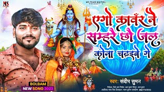 #Sandeep Suman Maithili Bolbum Geet 2023,एगो कावर नै सम्हरै छाै,Yego Kawar Nai, #Sandeep-suman