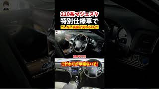 【コレ1本でわかる!】特別仕様車でこんなに装備が違うのか！210系クラウンマジェスタJフロンティア！このクラウンマジェスタはかっこ良い#トヨタ#クラウン #210系クラウン#210系クラウンマジェスタ