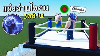 คุณอ่านใจคนเก่งแค่ไหน? | Roblox shadow boxing