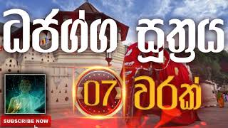 Seth Pirith | Dhajagga Sutraya | දජග්ග සූත්‍රය​​​ ( 7 වරක් ) දිනපතා ශ්‍රවණය කරන්න​