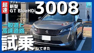 【プジョー新型3008 GT BlueHDi】試乗レポート！