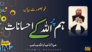 IM-MIUS07 | Hum Par Allah Ke Ahsanat | Molana Ibad Ullah Sahab | #islamicmessages #im #islam