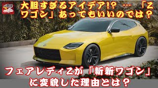 【日産「フェアレディZ」 】日産「フェアレディZ ワゴン」CGの衝撃！大胆すぎるアイデア!? … 「Zワゴン」あってもいいのでは？フェアレディZが「斬新ワゴン」に変貌した理由とは？