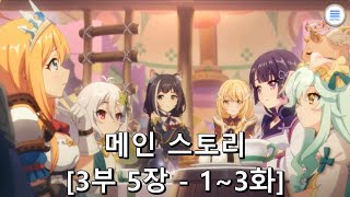 [프린세스 커넥트 Re:Dive] 메인 스토리 [3부 5장 (1~3화)]