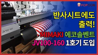 [인터뷰] 반사시트 전문기업 리플렉스, JV100-160 국내 1호기 도입