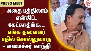 அதை பத்திலாம் என்கிட்ட கேட்காதீங்க... எங்க தலைவர் பதில் சொல்லுவாரு - அமைச்சர் காந்தி |Gandhi |M Nadu