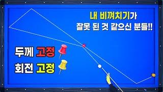 [기준점 40편] 매우 정확하면서 매우 간단한 비껴치기 패턴시스템 이 영상하나로 비껴치기 정리하겠습니다!