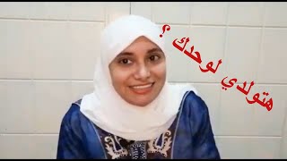 لو هتولدي لوحدك أو في الغربة السلسلة دي ليكي | سلسلة الولادة في الغربة