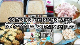 আপু আর ভাইয়ার জন্য এত অল্প সময়ের মধ্যে এতগুলা মজার খাবার কিভাবে রান্না করলাম/Friday special