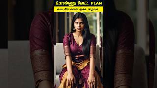 பொண்ணு போட்ட Plan...#tamilguru #tamilinformation #naveenbharathi