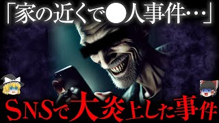 「家の近くで●人事件...」SNSで大炎上した事件【ゆっくり解説】