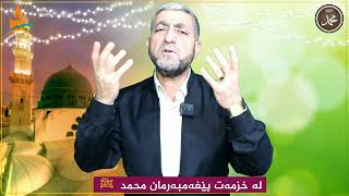 لە خزمەت پێشەوای مرۆڤایەتی ️ ﷴ ️ ﷺ (  مامۆستا شمس الدین احمد