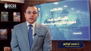 ما يمكن أن يجري في المباحثات السعودية ــ الإيرانية | د. محمد محسن أبو النور