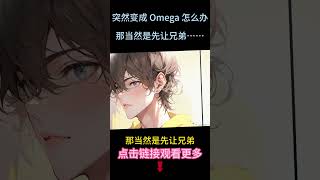 《分化成Omega后和竹馬HE了》完結【雙男主】突然變成Omega被兄弟摁在懷裡說：“好香”時，卻忍不住怕得哭出來：“你敢碰我一下試試...咱倆就絕交!”#小说 #雙男主 #情感 #ABO #純愛