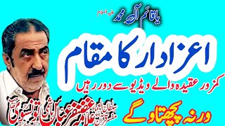 Allama Ghazanfar Abbas Tonsve Topic Azadar Ka Maqam Kamzoor Aqeda waley Es Video sey Door rahen