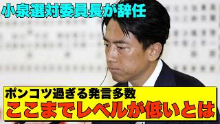 【政界大激震💢】小泉進次郎氏辞任！自民党史上最大の敗北で石破政権が崩壊寸前【政治AI解説・口コミ】