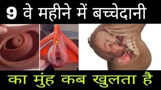 नवे महीने में बच्चेदानी का मुंह खोलने के घरेलू उपाय |cervix opening