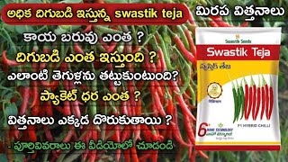 Swastik Teja F1 Hybrid chilli 6+ Nano technology || స్వస్తిక్ తేజ మిరప విత్తనాల పూర్తివివరాలు చూడండి