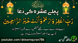 1st Ashra Dua | Ramzan Ke Pehle Ashra Ki Dua | Dua for First Ten Days of Ramadan | Hafiza Uzma Syed