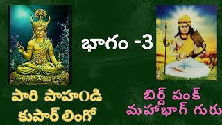 PART 3 గోండి ధర్మ గురు,పారి పాహాండి కుపార్ లింగో