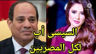 الرئيس عبد الفتاح السيسى يرسل فريق طبى متكامل لمتابعة الحالة الصحية للفنانة ياسمين عبد العزيز