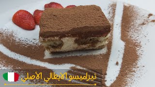 التيراميسو الإيطالي على أصوله بطريقة سهلة و سريعة،أكثر وصفة ناجحة 100% Italian tiramisu