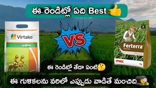 FMC Ferterra v/s Syngenta virtako || ఈ రెండింటిలో ఏది Best || ఎందులో ఎక్కువగా పిలకలు గంట వస్తుంది ?