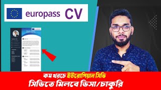 ইউরোপিয়ান সিভি কিভাবে পাব। How to get Europass cv