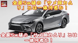 【トヨタ新型「カムリ」 】新型トヨタ「FFセダン」の頂点がここに？ 全長5m級の「サメ顔カムリ」とは一体何者か！「新型カムリ」、FFセダンの限界を突破か？【JBNカーニュース 】