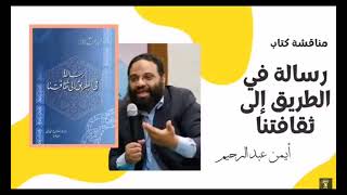 اقرأ كويس ثم ناقش 2  || أيمن عبد الرحيم