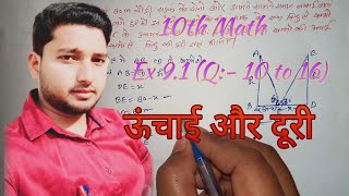 10th math # Chapt 9(ऊंचाई और दूरी)# Ex 9.1 (Q. 10 to 16)# with Yogesh bharti👍👍