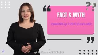 Fact vs. Myth: सनस्क्रीन सिर्फ धूप में जाने पर ही लगाना चाहिए"