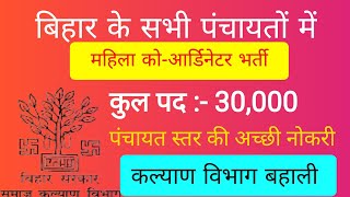 Bihar panchayat mahila coordinator vacancy 2022|बिहार महिला को-आर्डिनेटर बहाली 2022