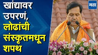 Mangalprabhat Lodha Oath | भगवं उपरणं खांद्यावर, मंगलप्रभात लोढा यांची संस्कृतमधून मंत्रिपदाची शपथ