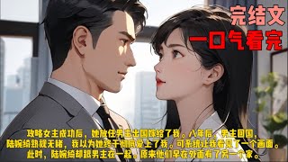 （一场戏）攻略女主成功后，她放任男主出国嫁给了我。八年后，男主回国，陆婉绮熟视无睹，我以为她终于彻底爱上了我。可系统让我看见了一个画面。此时，陆婉绮却跟男主在一起。原来他们早在外面有了另一个家。