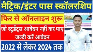 Bihar Matric Pass Scholarship 2024 | Bihar Inter Scholarship 2024 | दुबारा से ऑनलाइन शुरू