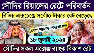 সৌদির আজকের টাকার রেট | Saudi ajker takar rate | সৌদির আজকের রিয়ালের রেট | Saudi currency rate