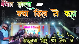 बंधन तारपा ✌️क्या दिल ने कहा 💥 l Vedant Musical Party lAt.Aagvan Bhutkhadikl @vedantmusicalparty