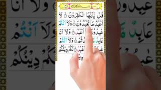 109 Surah Kafirun Recitation with HD Arabic Text |Surah Al Kafirun |Surah Kafiroon Tilawat |#shorts